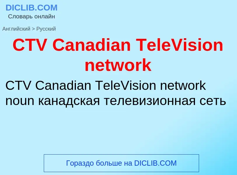 What is the الروسية for CTV Canadian TeleVision network? Translation of &#39CTV Canadian TeleVision 