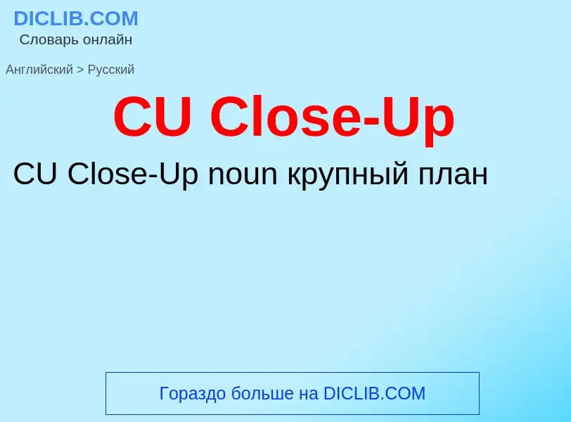 What is the الروسية for CU Close-Up? Translation of &#39CU Close-Up&#39 to الروسية