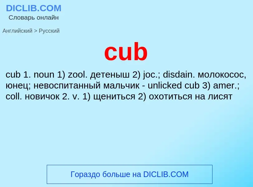 What is the الروسية for cub? Translation of &#39cub&#39 to الروسية