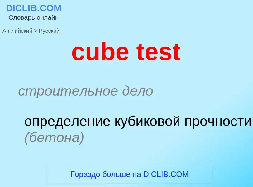 Как переводится cube test на Русский язык