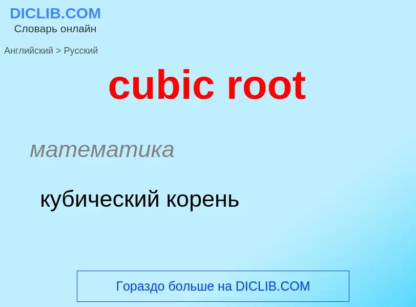 Как переводится cubic root на Русский язык