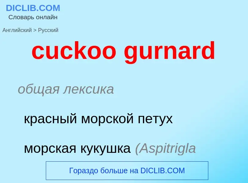 Как переводится cuckoo gurnard на Русский язык