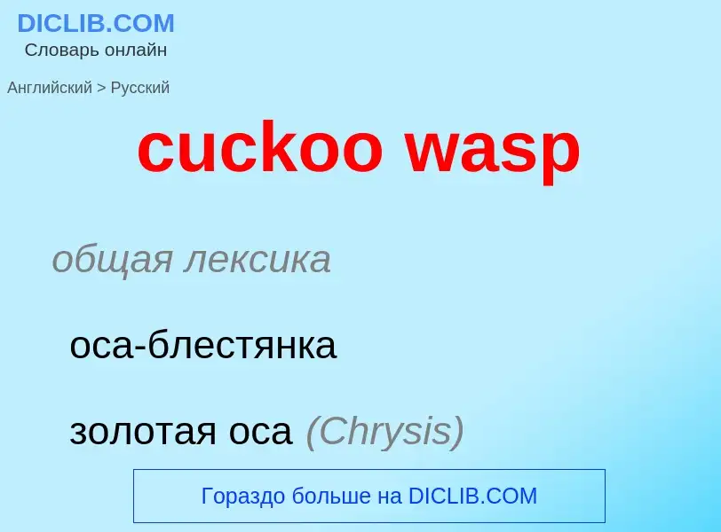 Как переводится cuckoo wasp на Русский язык