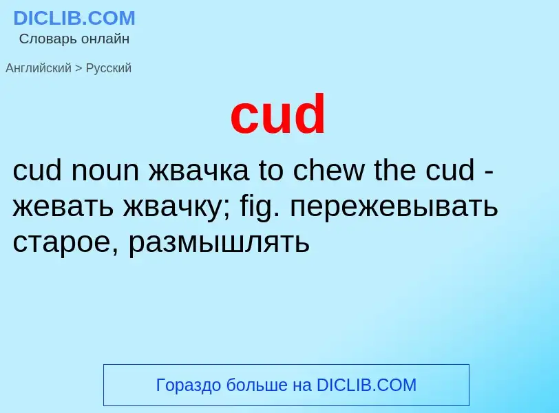 What is the الروسية for cud? Translation of &#39cud&#39 to الروسية