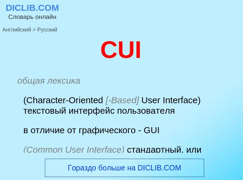 Как переводится CUI на Русский язык