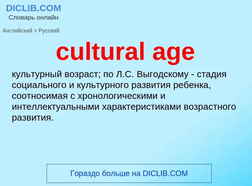 Как переводится cultural age на Русский язык