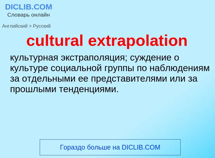 Как переводится cultural extrapolation на Русский язык