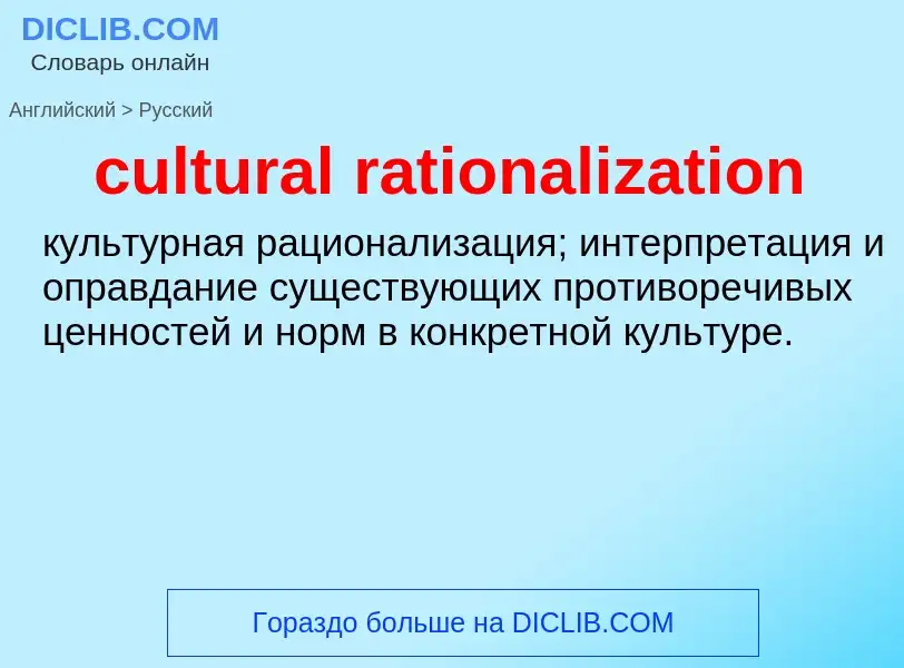 Как переводится cultural rationalization на Русский язык