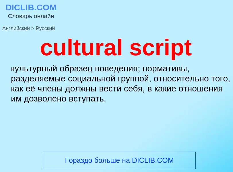 Как переводится cultural script на Русский язык