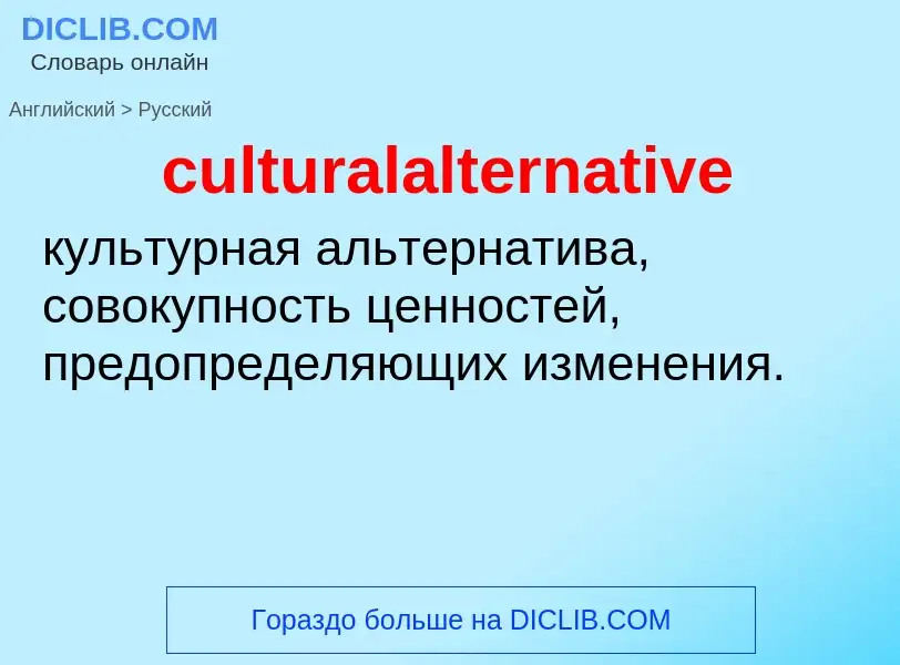 Как переводится culturalalternative на Русский язык