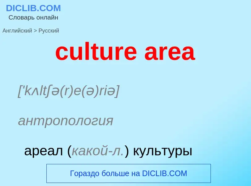 Как переводится culture area на Русский язык