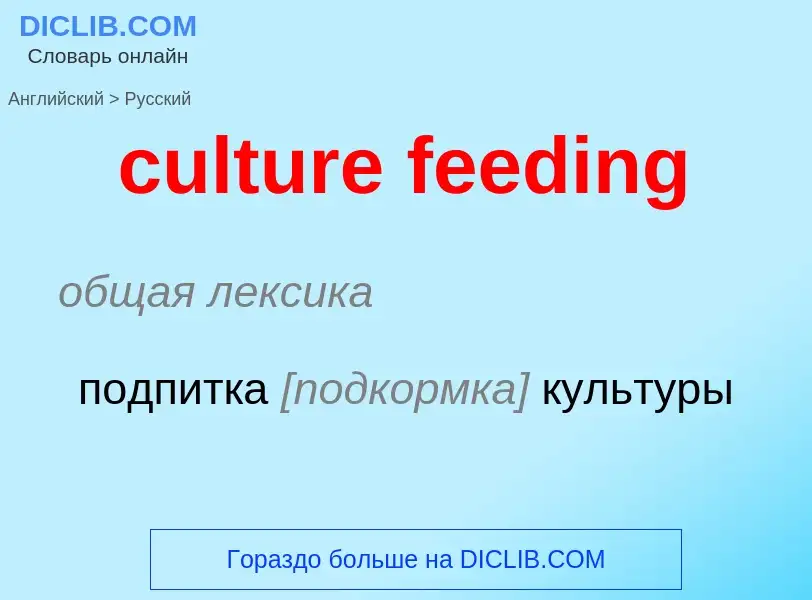 Как переводится culture feeding на Русский язык