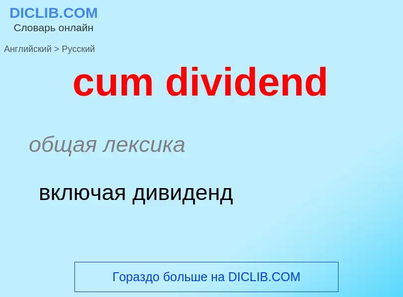 Traduzione di &#39cum dividend&#39 in Russo