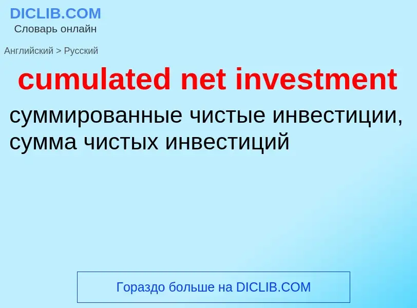 Как переводится cumulated net investment на Русский язык