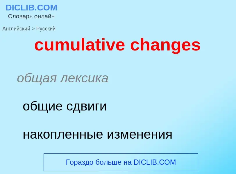 Как переводится cumulative changes на Русский язык