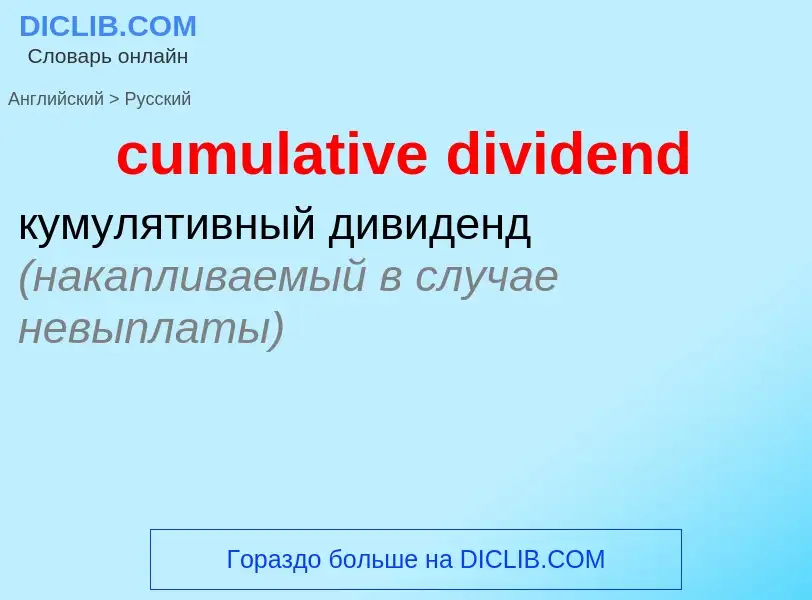 Traduzione di &#39cumulative dividend&#39 in Russo