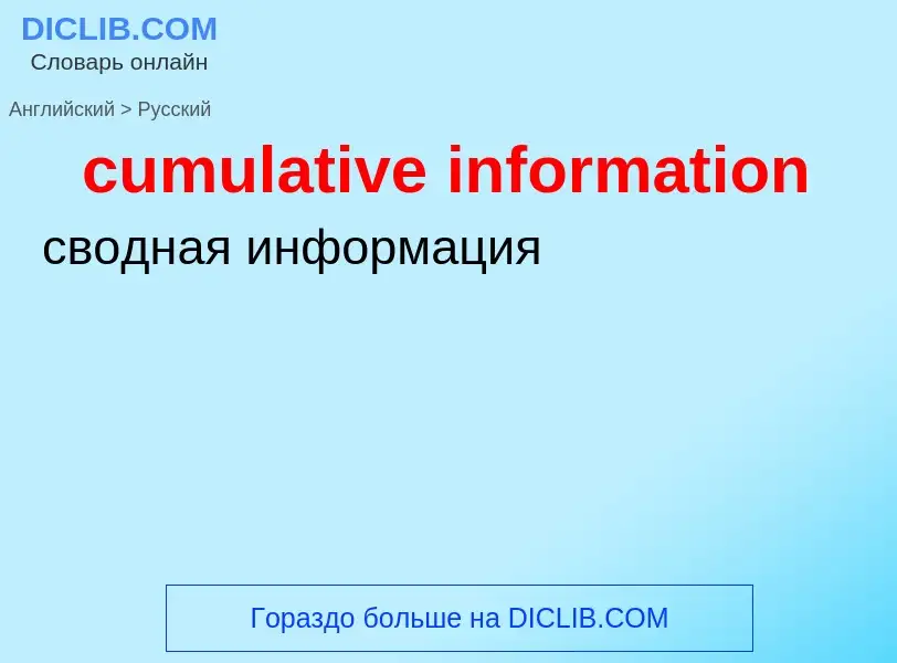 Как переводится cumulative information на Русский язык