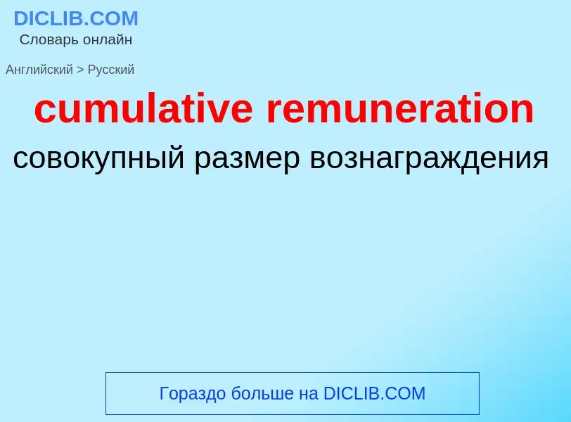 Как переводится cumulative remuneration на Русский язык