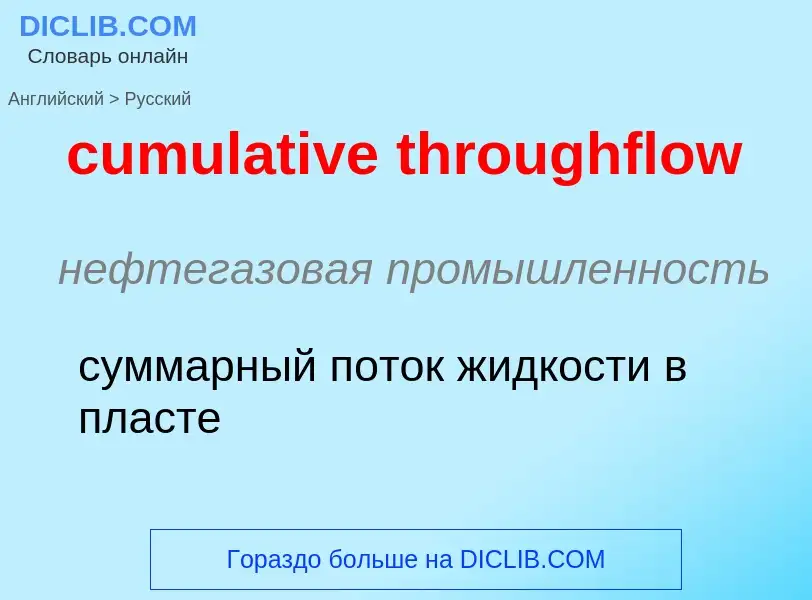 Vertaling van &#39cumulative throughflow&#39 naar Russisch