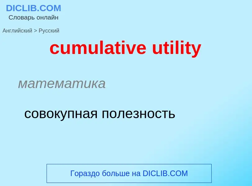 Como se diz cumulative utility em Russo? Tradução de &#39cumulative utility&#39 em Russo