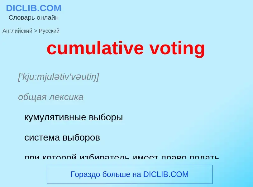 Как переводится cumulative voting на Русский язык