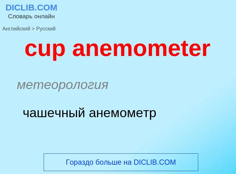 Übersetzung von &#39cup anemometer&#39 in Russisch