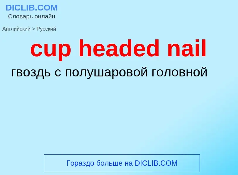 Как переводится cup headed nail на Русский язык