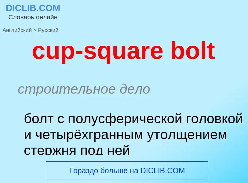 Como se diz cup-square bolt em Russo? Tradução de &#39cup-square bolt&#39 em Russo