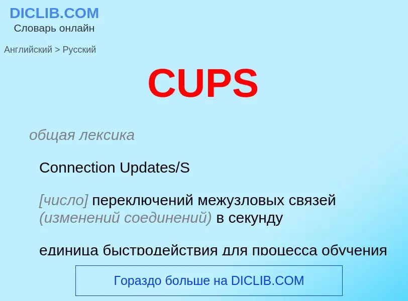 What is the الروسية for CUPS? Translation of &#39CUPS&#39 to الروسية