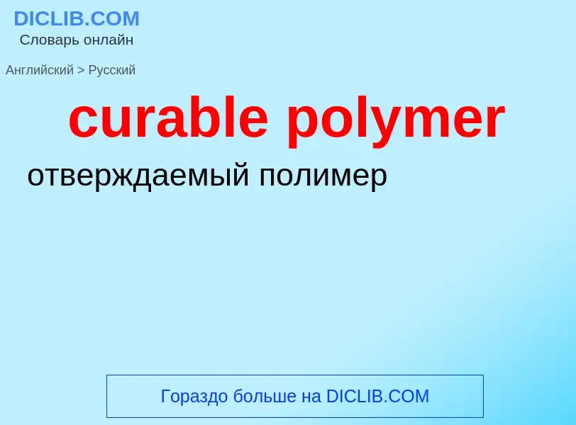 What is the Russian for curable polymer? Translation of &#39curable polymer&#39 to Russian