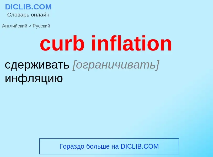 Как переводится curb inflation на Русский язык