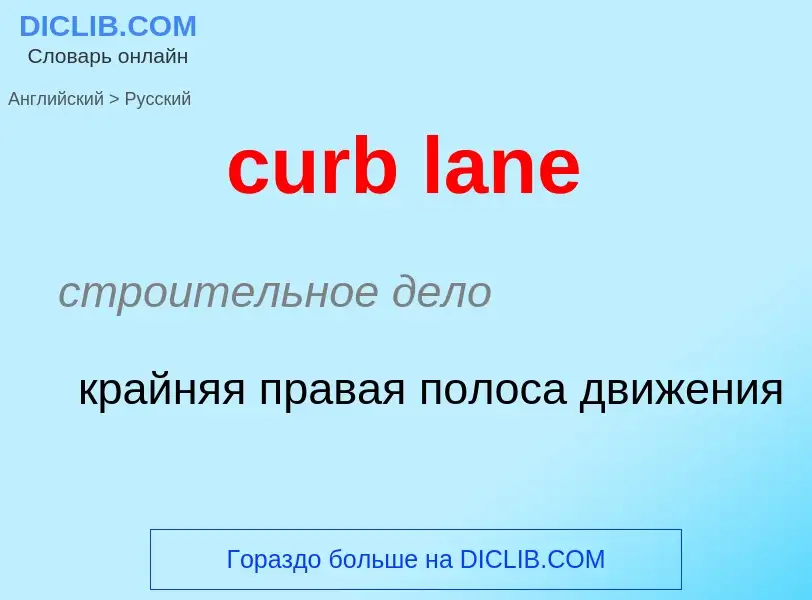 Как переводится curb lane на Русский язык