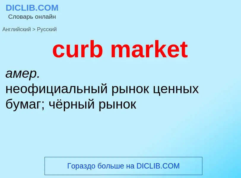 What is the Russian for curb market? Translation of &#39curb market&#39 to Russian