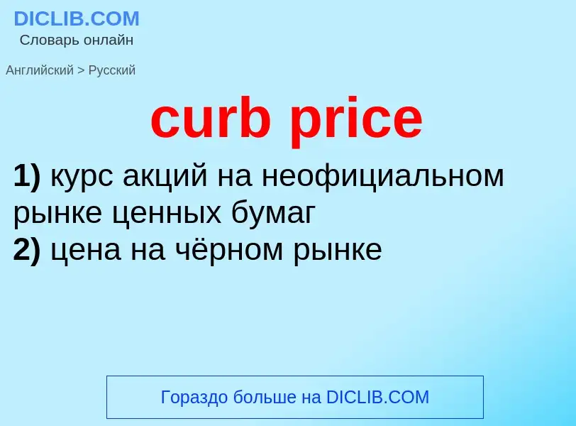 Как переводится curb price на Русский язык