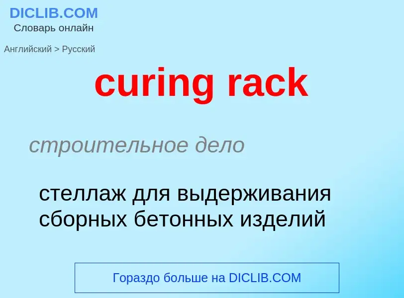 ¿Cómo se dice curing rack en Ruso? Traducción de &#39curing rack&#39 al Ruso