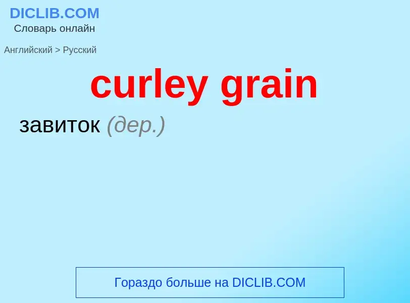 Как переводится curley grain на Русский язык