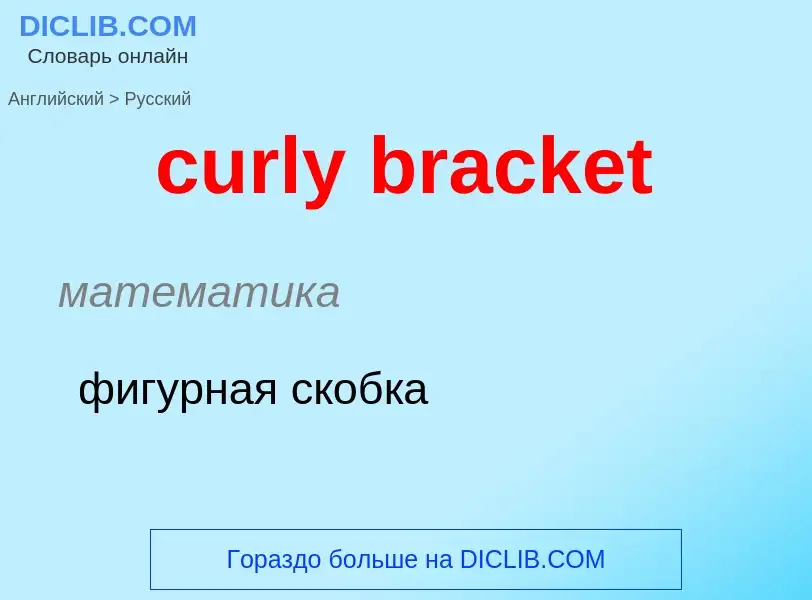 ¿Cómo se dice curly bracket en Ruso? Traducción de &#39curly bracket&#39 al Ruso