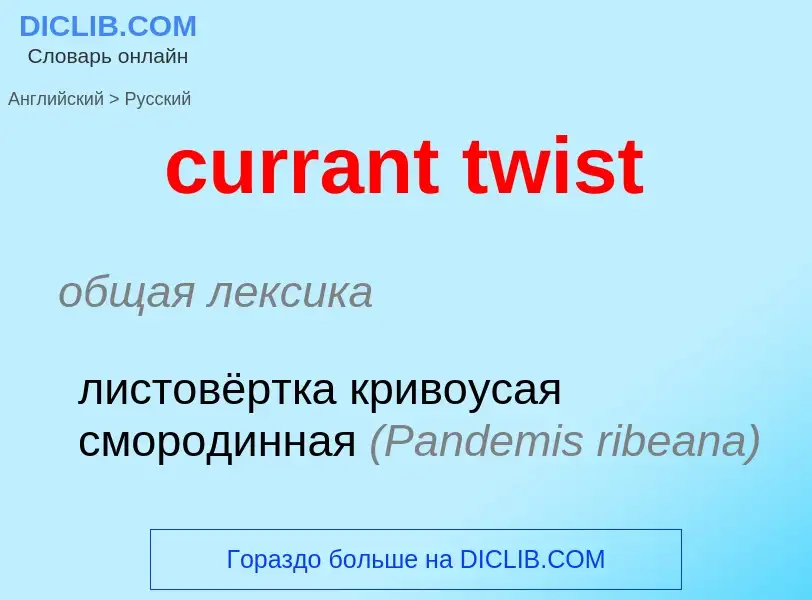 What is the Russian for currant twist? Translation of &#39currant twist&#39 to Russian