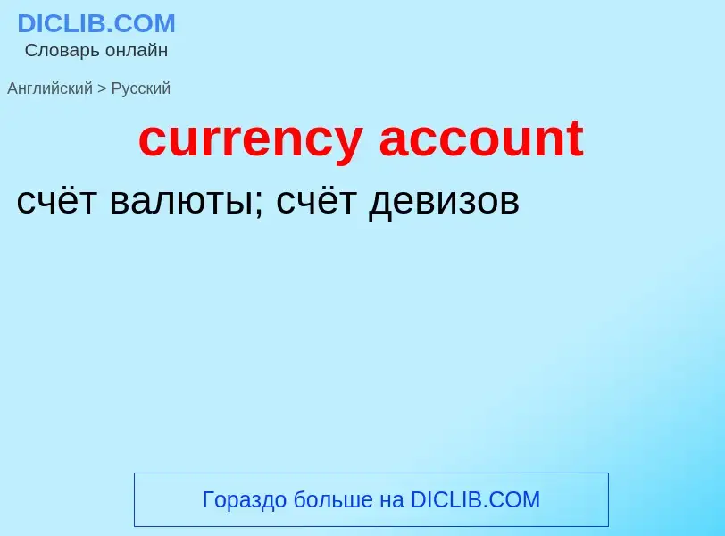 Vertaling van &#39currency account&#39 naar Russisch