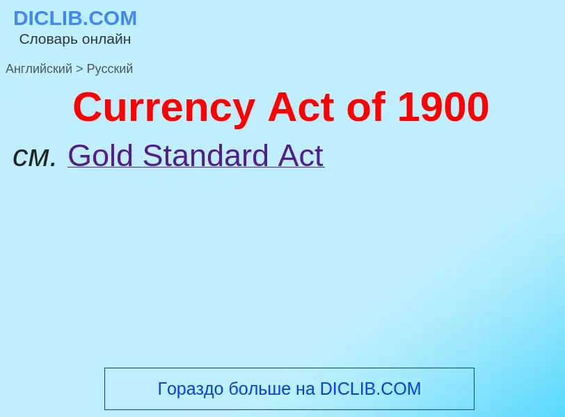 Как переводится Currency Act of 1900 на Русский язык