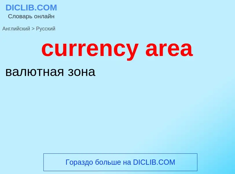 Как переводится currency area на Русский язык