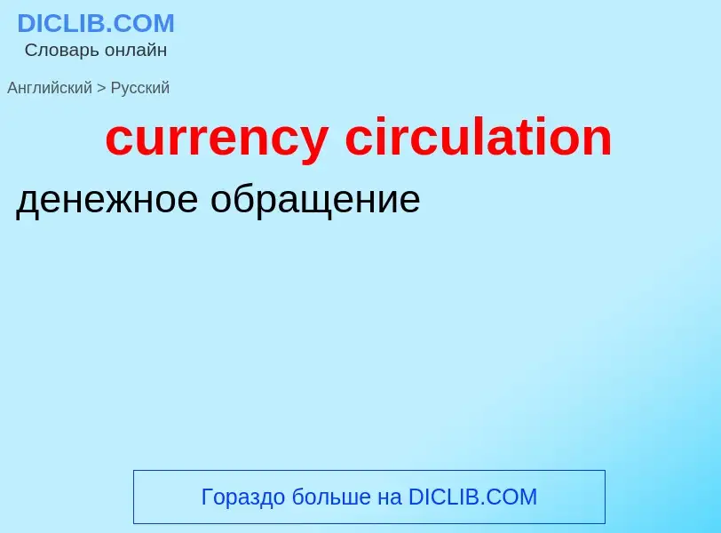 Как переводится currency circulation на Русский язык