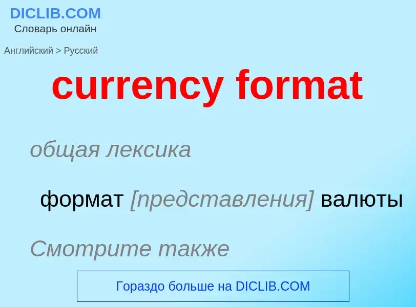 Как переводится currency format на Русский язык