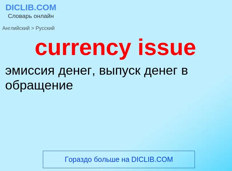 Как переводится currency issue на Русский язык