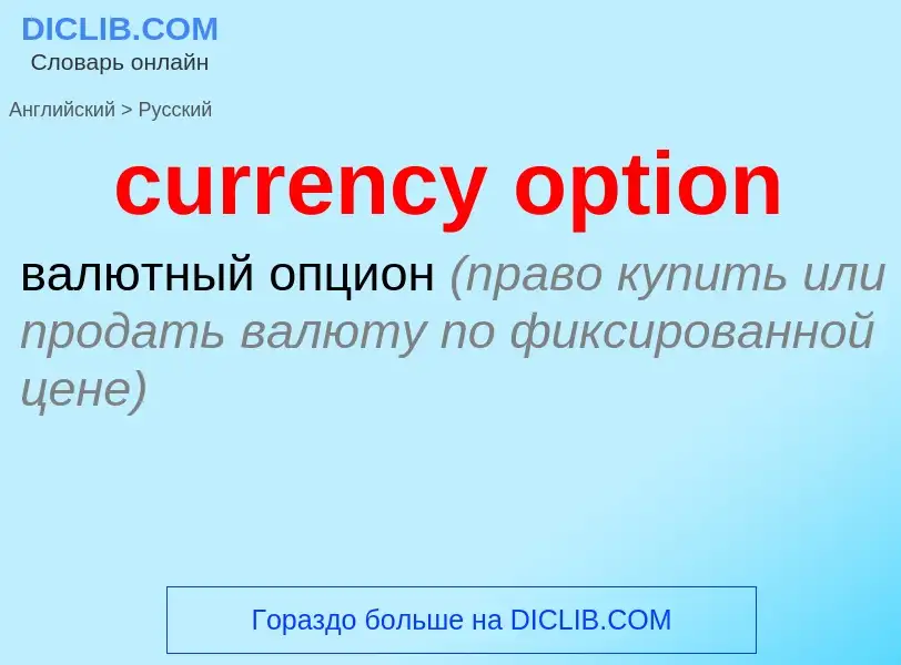 Как переводится currency option на Русский язык