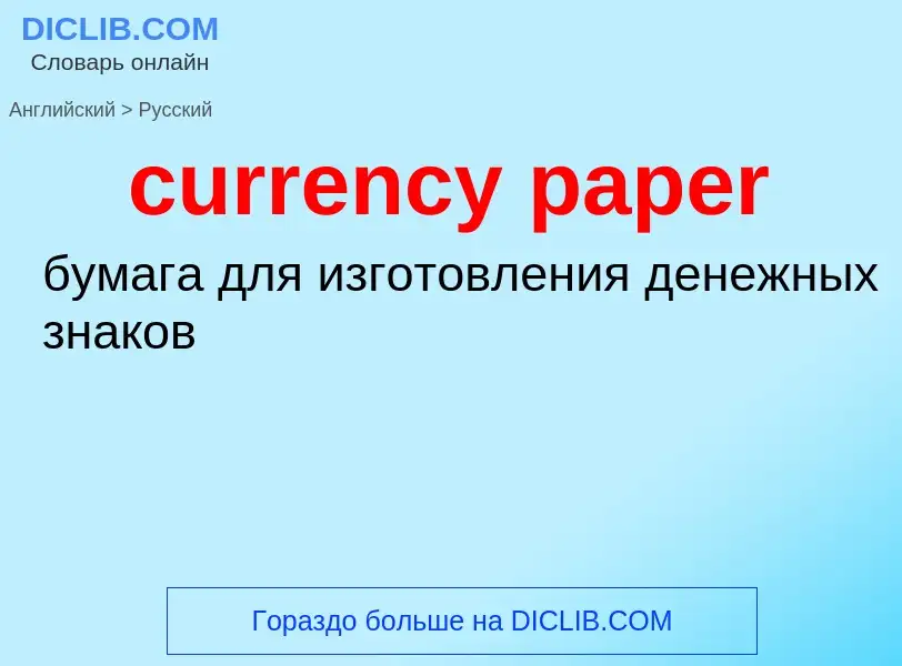 ¿Cómo se dice currency paper en Ruso? Traducción de &#39currency paper&#39 al Ruso