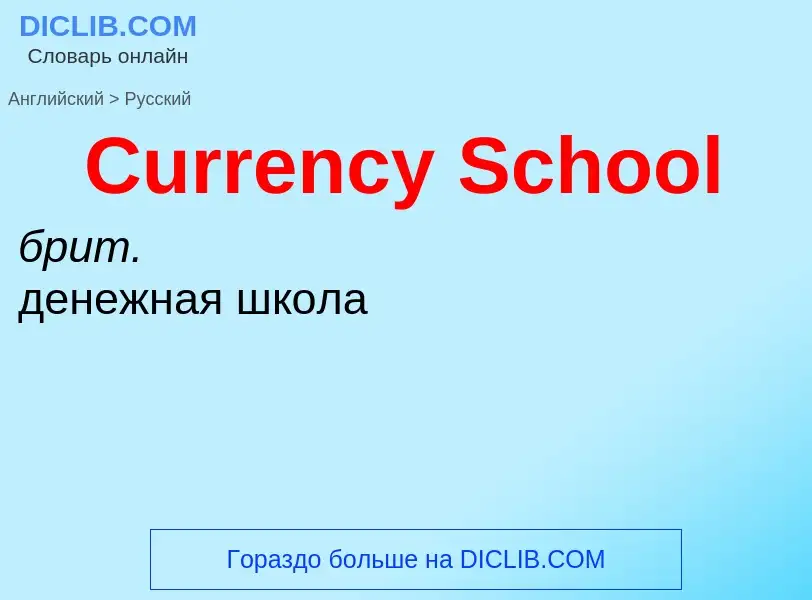 ¿Cómo se dice Currency School en Ruso? Traducción de &#39Currency School&#39 al Ruso