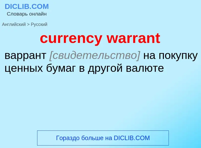 Μετάφραση του &#39currency warrant&#39 σε Ρωσικά