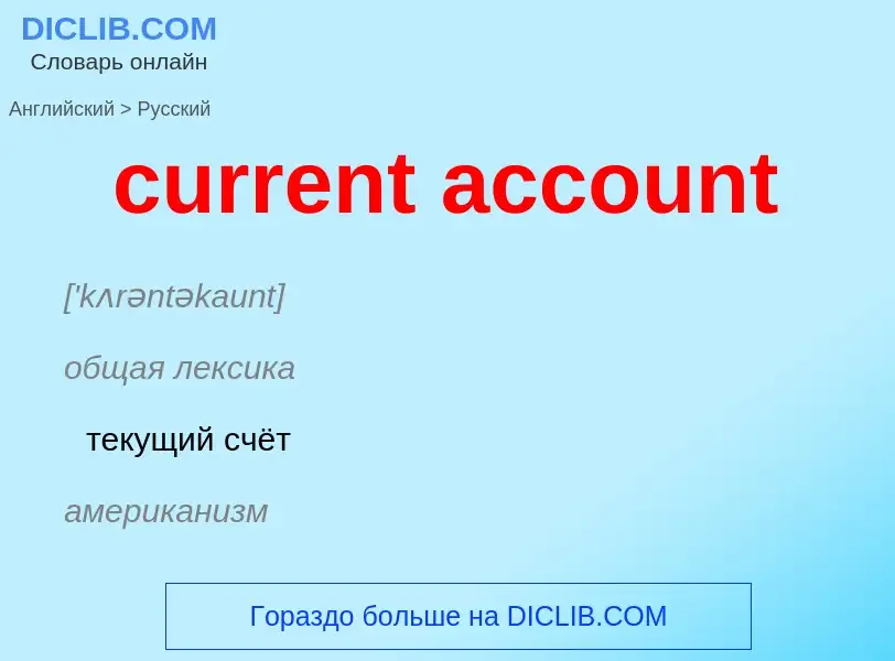 Vertaling van &#39current account&#39 naar Russisch