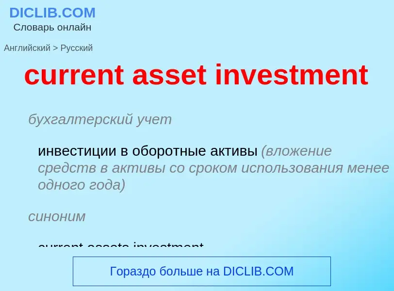 Vertaling van &#39current asset investment&#39 naar Russisch